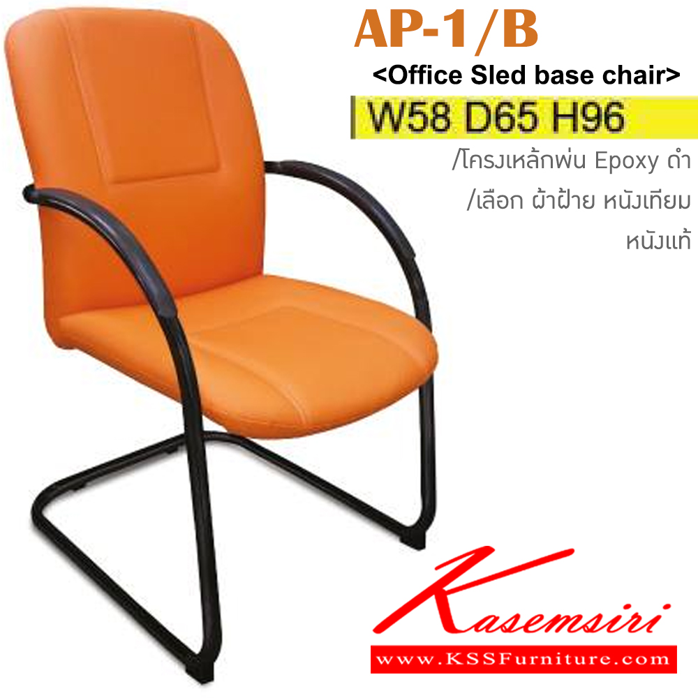 90008::AP-1/B::เก้าอี้รับแขก ขาเหล็กพ่นดำ มีเบาะผ้าฝ้าย/หนังเทียม/หนังแท้ ขนาด ก580xล650xส960 มม. เก้าอี้รับแขก ITOKI