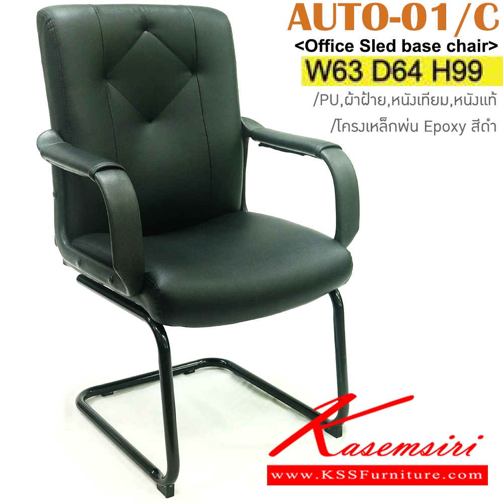 89058::AUTO-01/C(ขาพ่นดำ)::เก้าอี้รับแขก โครงเหล็กพ่น Epoxy สีดำ ขนาด ก630xล640xส990มม. หุ้ม PU,ผ้าฝ้าย,หนังเทียม,หนังแท้ อิโตกิ เก้าอี้พักคอย