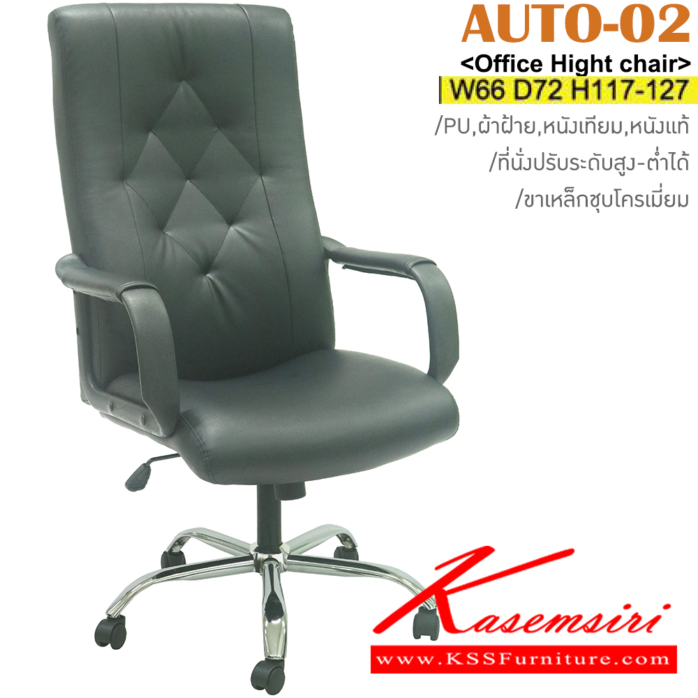 37036::AUTO-02::เก้าอี้สำนักงาน ขาเหล็กชุบโครเมี่ยม สามารถปรับระดับสูง-ต่ำได้ หุ้ม PU/ผ้าฝ้าย/หนังเทียม/หนังแท้ ขนาด ก660xล720xส1170-1270 มม. อิโตกิ เก้าอี้สำนักงาน (พนักพิงสูง)