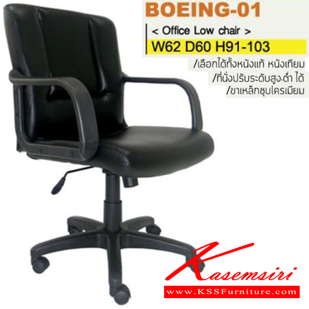 06070::BOEING-01(ขาพลาสติก)::เก้าอี้สำนักงาน ขาพลาสติก สามารถปรับระดับสูง-ต่ำได้ มีเบาะPU/ผ้าฝ้าย/หนังเทียม/หนังแท้ ขนาด ก640xล600xส950-1070 มม. เก้าอี้สำนักงาน ITOKI