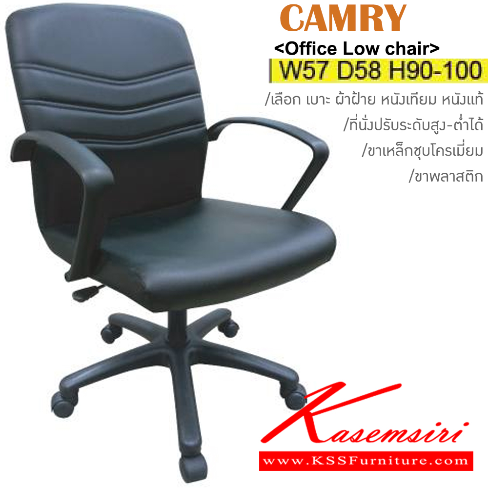 18006::CAMRY(ขาพลาสติก)::เก้าอี้สำนักงาน ขาพลาสติก ขนาด ก570xล580xส900-1020มม. หุ้ม ผ้าฝ้าย,หนังเทียม,หนังแท้ ปรับสูง-ต่ำด้วยโช๊คแก๊ส อิโตกิ เก้าอี้สำนักงาน