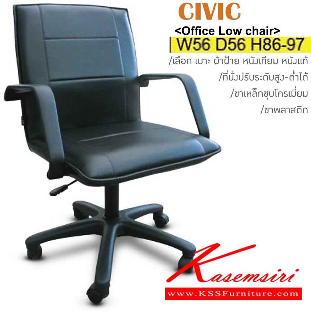 86035::CIVIC(ขาพลาสติก)::เก้าอี้สำนักงาน ขาพลาสติก ขนาด ก560xล560xส860-970มม. หุ้ม ผ้าฝ้าย,หนังเทียม,หนังแท้ ปรับสูง-ต่ำด้วยโช๊คแก๊ส อิโตกิ เก้าอี้สำนักงาน