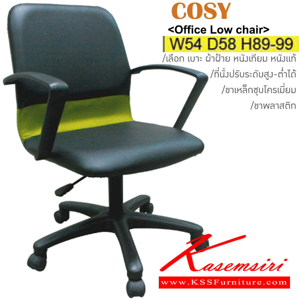 13077::COSY(ขาพลาสติก)::เก้าอี้สำนักงาน ขาพลาสติก ขนาด ก540xล580xส870-970มม. หุ้ม ผ้าฝ้าย,หนังเทียม,หนังแท้ ปรับสูง-ต่ำด้วยโช๊คแก๊ส อิโตกิ เก้าอี้สำนักงาน
