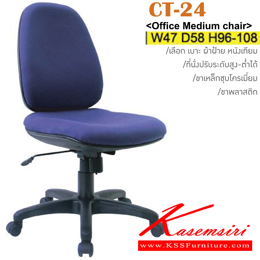 48022::CT-24(ขาพลาสติก)::เก้าอี้สำนักงานพนักพิงกลาง ขาพลาสติก,ขาเหล็กชุบโครเมี่ยม มีเท้าแขน สามารถปรับระดับสูง-ต่ำได้ มีเบาะผ้าฝ้าย/หนังเทียม ขนาด ก530xล560xส900-1000 มม.