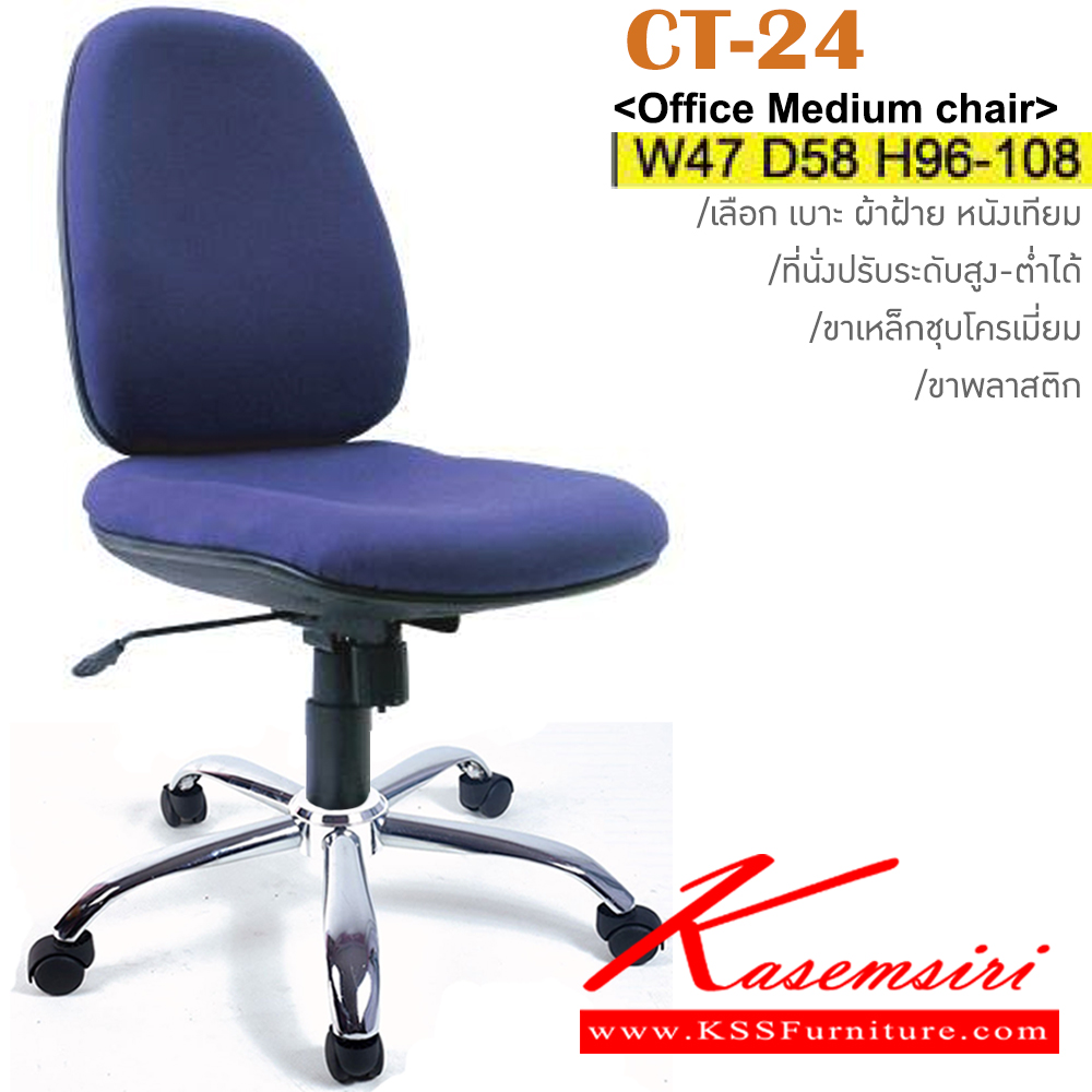 16094::CT-24(ขาเหล็กชุบ)::เก้าอี้สำนักงานพนักพิงกลาง ขาพลาสติก,ขาเหล็กชุบโครเมี่ยม มีเท้าแขน สามารถปรับระดับสูง-ต่ำได้ มีเบาะผ้าฝ้าย/หนังเทียม ขนาด ก530xล560xส900-1000 มม. อิโตกิ เก้าอี้สำนักงาน