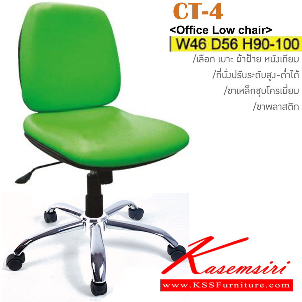 21082::CT-4(ขาเหล็กชุบ)::เก้าอี้สำนักงาน ขาพลาสติก,ขาเหล็กชุบโครเมี่ยม สามารถปรับระดับสูง-ต่ำได้ มีเบาะผ้าฝ้าย/หนังเทียม ขนาด ก460xล560xส900-1000 มม. อิโตกิ เก้าอี้สำนักงาน