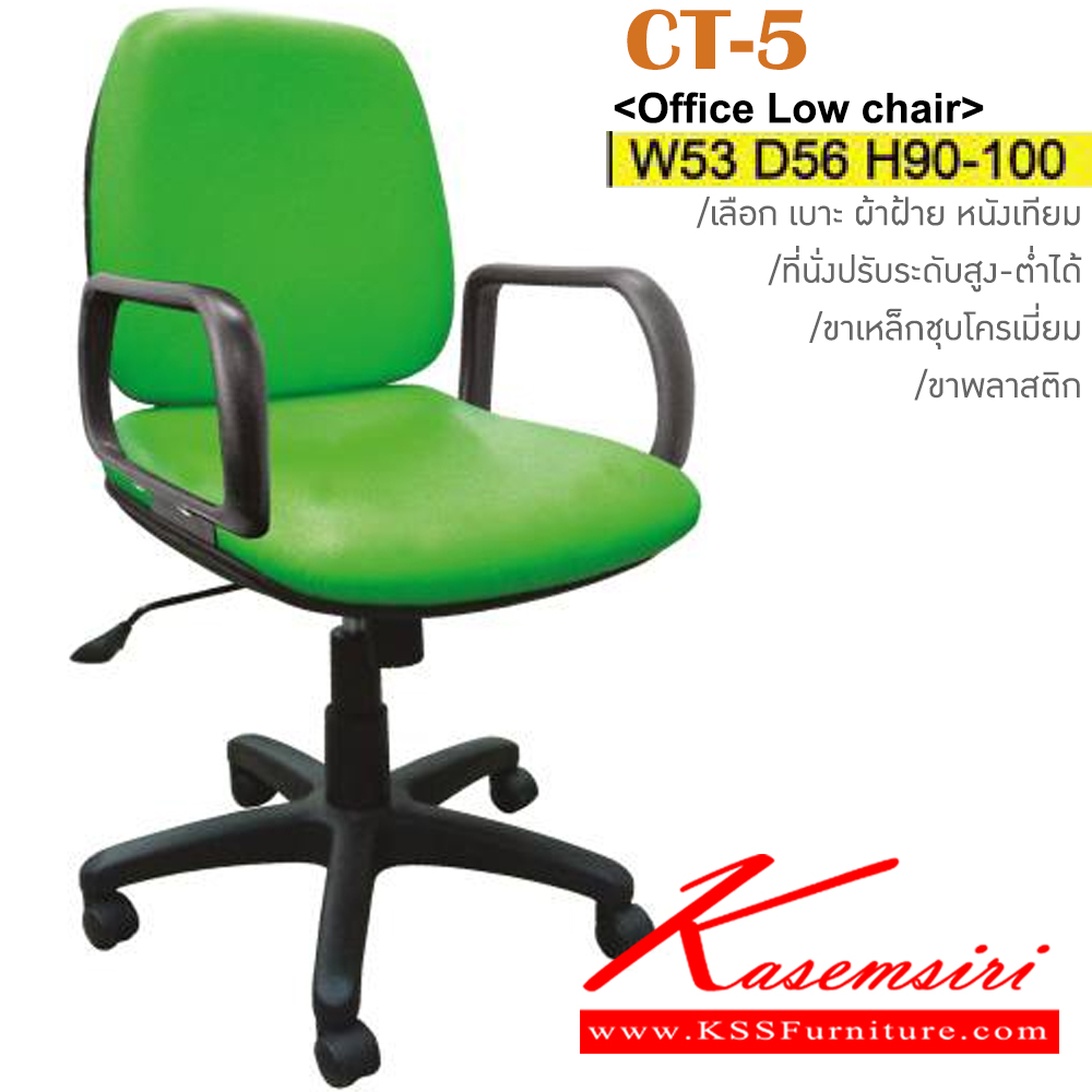 19539413::CT-5(ขาพลาสติก)::เก้าอี้สำนักงาน ขาพลาสติก,ขาเหล็กชุบโครเมี่ยม มีเท้าแขน สามารถปรับระดับสูง-ต่ำได้ มีเบาะผ้าฝ้าย/หนังเทียม ขนาด ก530xล560xส900-1000 มม. อิโตกิ เก้าอี้สำนักงาน