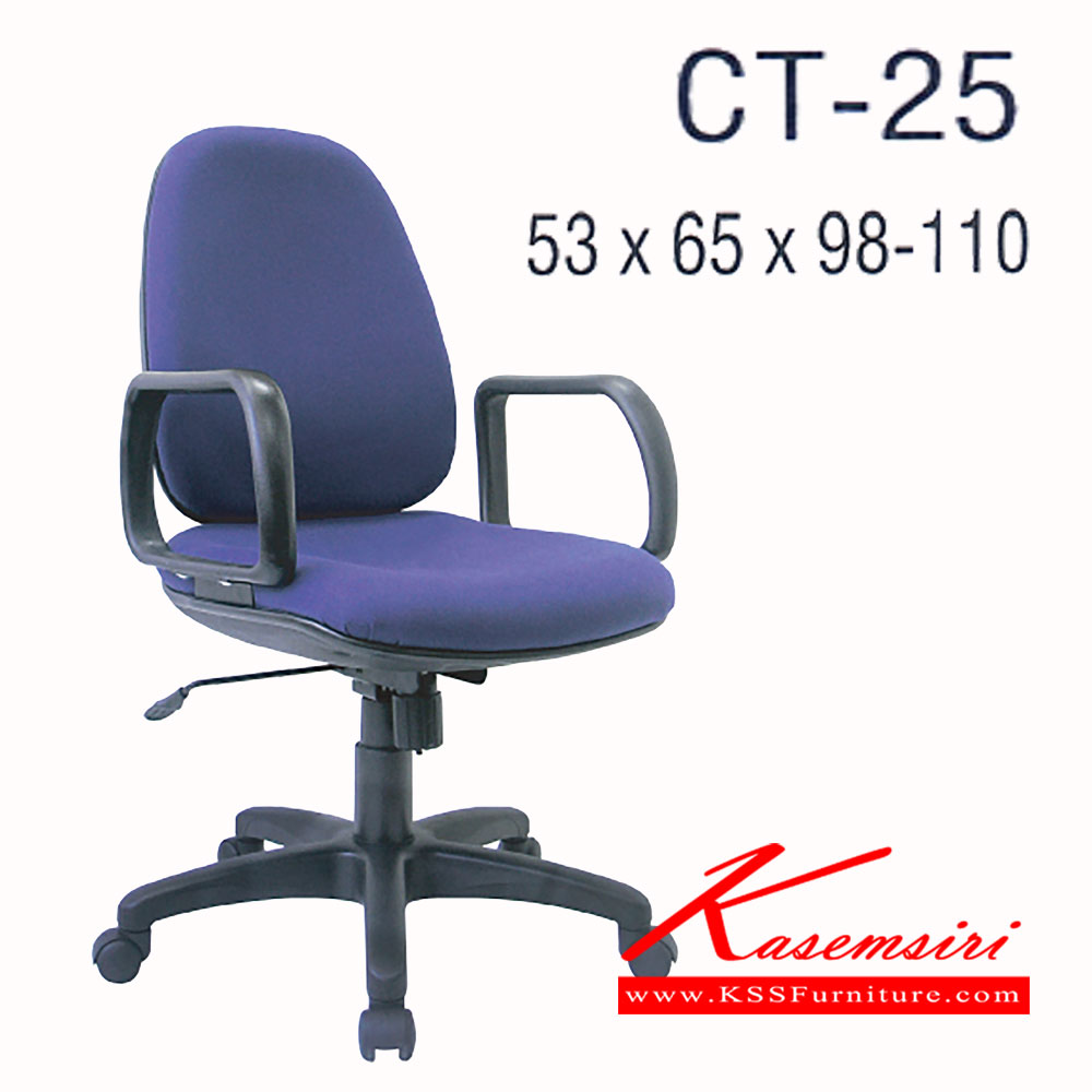 23033::CT-25::เก้าอี้สำนักงาน ขาพลาสติก สามารถปรับระดับสูง-ต่ำได้ มีเบาะผ้าฝ้าย/หนังเทียม ขนาด ก530xล650xส980-1100 มม. เก้าอี้สำนักงาน ITOKI