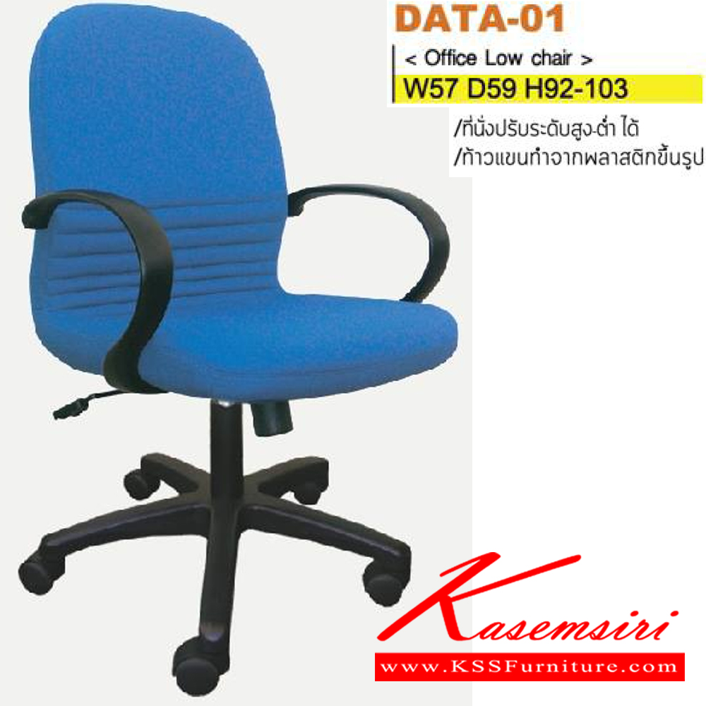 92097::DATA-01(ขาพลาสติก)::เก้าอี้สำนักงาน ขาพลาสติก,ขาเหล็กชุบโครเมี่ยม สามารถปรับระดับสูง-ต่ำได้ มีเบาะPU/ผ้าฝ้าย/หนังเทียม/หนังแท้ ขนาด ก570xล590xส920-1030 มม. เก้าอี้สำนักงาน ITOKI