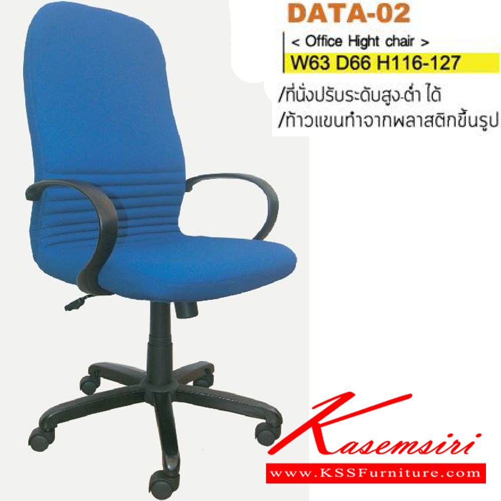 01083::DATA-02(ขาพลาสติก)::เก้าอี้ผู้บริหาร ขาพลาสติก,ขาเหล็กชุบโครเมี่ยม สามารถปรับระดับสูง-ต่ำได้ มีเบาะผ้าฝ้าย/หนังPU/ผ้าฝ้าย/เทียม/หนังแท้ ขนาด ก630xล660xส1160-1270 มม. เก้าอี้ผู้บริหาร ITOKI