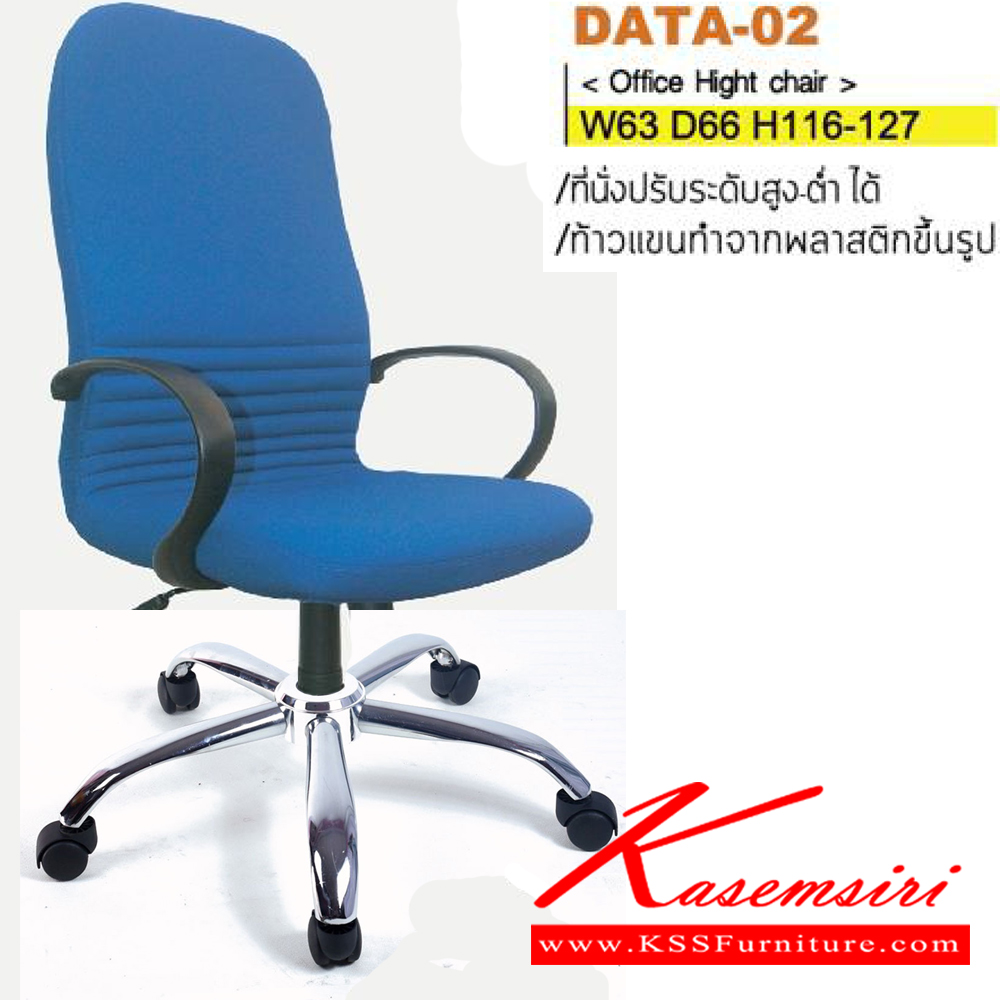 94080::DATA-02(ขาเหล็กชุบ)::เก้าอี้ผู้บริหาร ขาพลาสติก,ขาเหล็กชุบโครเมี่ยม สามารถปรับระดับสูง-ต่ำได้ มีเบาะผ้าฝ้าย/หนังPU/ผ้าฝ้าย/เทียม/หนังแท้ ขนาด ก630xล660xส1160-1270 มม. เก้าอี้ผู้บริหาร ITOKI