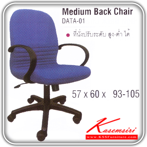 69514444::DATA-01::เก้าอี้สำนักงาน ขาพลาสติก สามารถปรับระดับสูง-ต่ำได้ มีเบาะผ้าฝ้าย/หนังเทียม/หนังแท้ ขนาด ก570xล600xส930-1050 มม. เก้าอี้สำนักงาน ITOKI