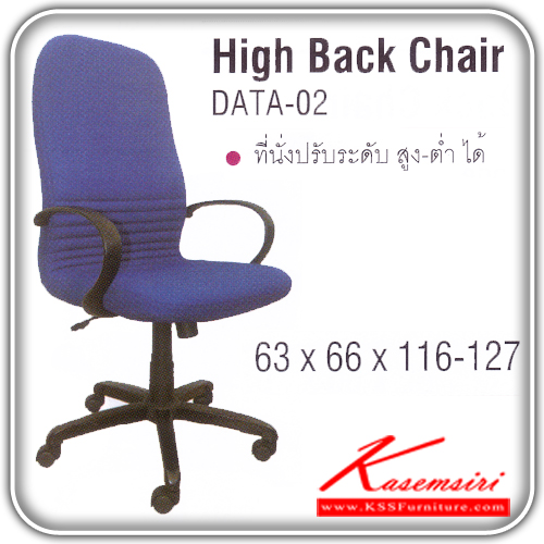 19086::DATA-02::เก้าอี้ผู้บริหาร ขาพลาสติก สามารถปรับระดับสูง-ต่ำได้ มีเบาะผ้าฝ้าย/หนังเทียม/หนังแท้ ขนาด ก630xล660xส1160-1270 มม. เก้าอี้ผู้บริหาร ITOKI