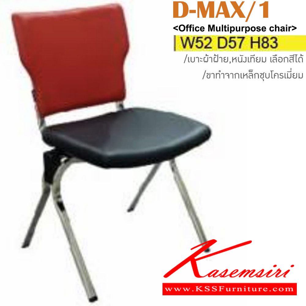 68074::D-MAX/1::เก้าอเนกประสงค์ ขาชุบโครเมี่ยม,ขาพ่นดำ ขนาด ก520xล560xส820มม. เบาะผ้าฝ้าย,หนังเทียม อิโตกิ เก้าอี้อเนกประสงค์