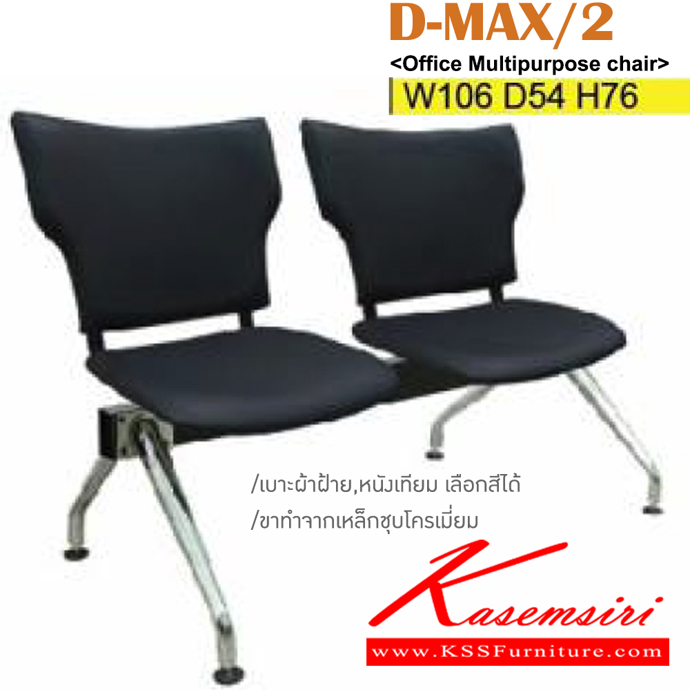 73041::D-MAX/2::เก้าอี้แถว 2 ที่นั่ง ขาทำจากเหล็กชุบโครเมี่ยม ขนาด ก1060xล540xส760มม. เบาะผ้าฝ้าย,หนังเทียม อิโตกิ เก้าอี้พักคอย