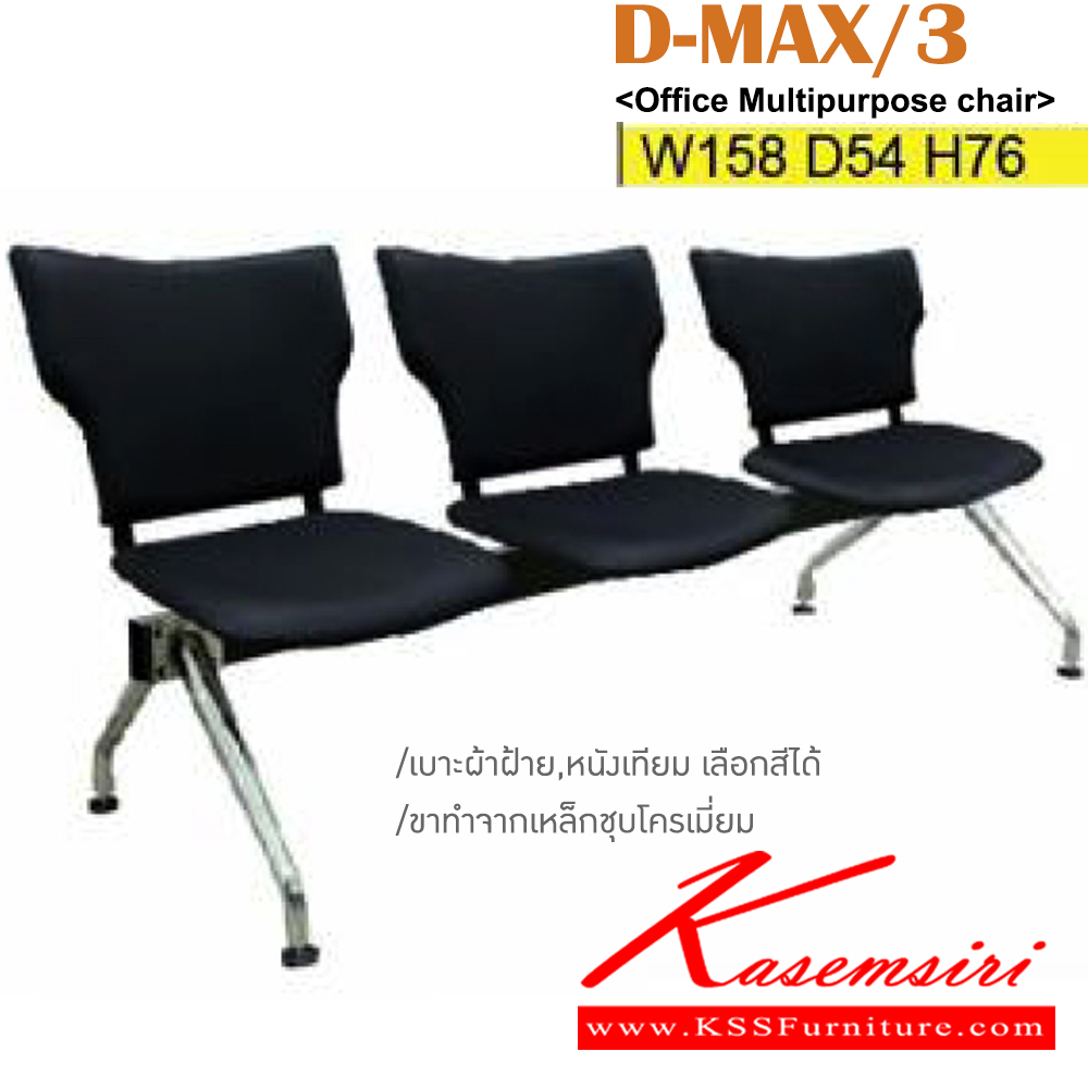 44024::D-MAX/3::เก้าอี้แถว 3 ที่นั่ง ขาทำจากเหล็กชุบโครเมี่ยม ขนาด ก1580xล540xส760มม. เบาะผ้าฝ้าย,หนังเทียม อิโตกิ เก้าอี้พักคอย