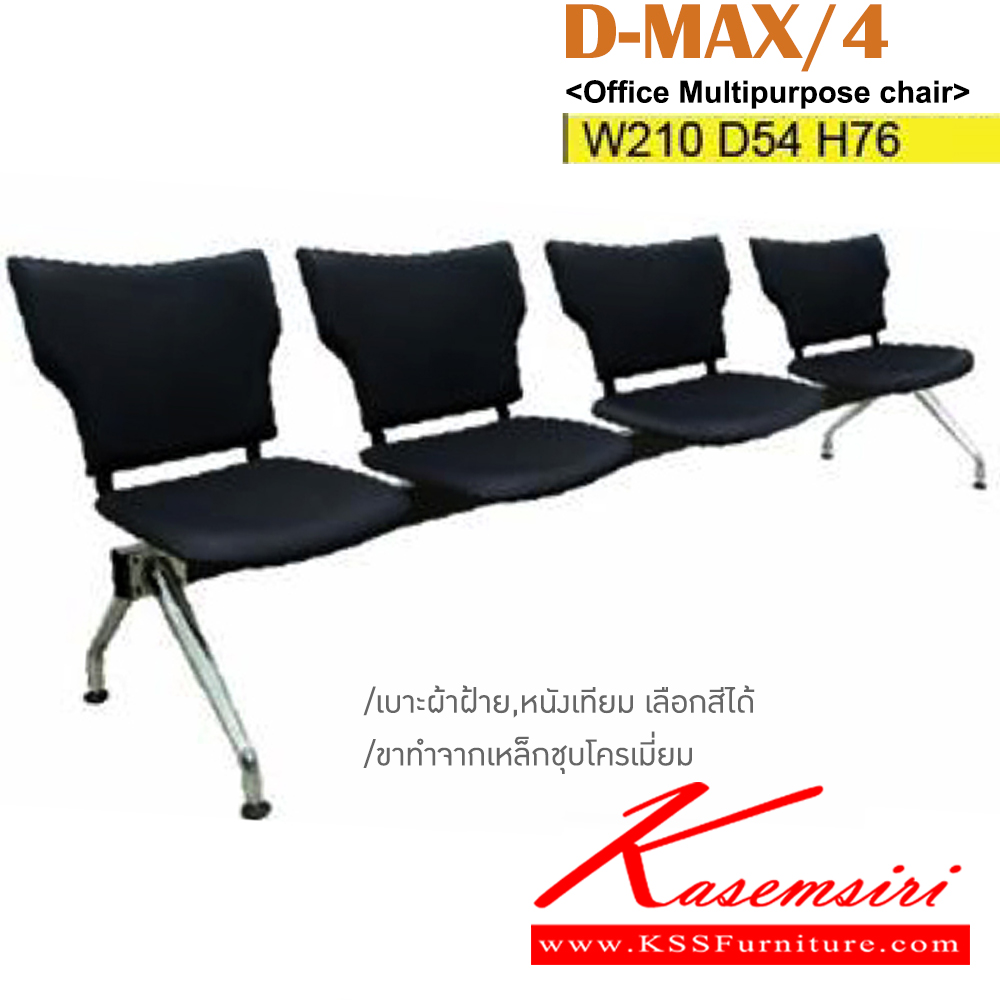 93017::D-MAX/4::เก้าอี้แถว 4 ที่นั่ง ขาทำจากเหล็กชุบโครเมี่ยม ขนาด ก2100xล540xส760มม. เบาะผ้าฝ้าย,หนังเทียม อิโตกิ เก้าอี้พักคอย