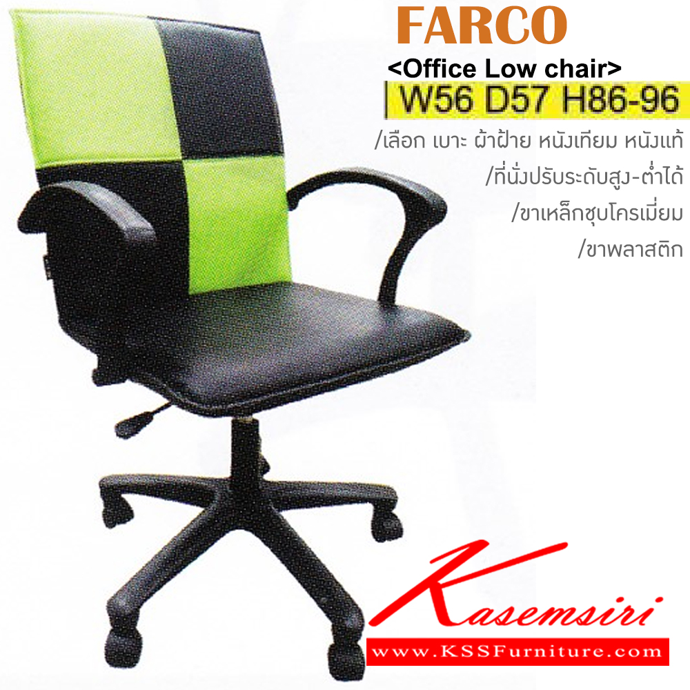 08038::FARCO(ขาพลาสติก)::เก้าอี้สำนักงาน ขาพลาสติก ขนาด ก560xล570xส860-960มม. หุ้ม ผ้าฝ้าย,หนังเทียม,หนังแท้ ปรับสูง-ต่ำด้วยโช๊คแก๊ส อิโตกิ เก้าอี้สำนักงาน