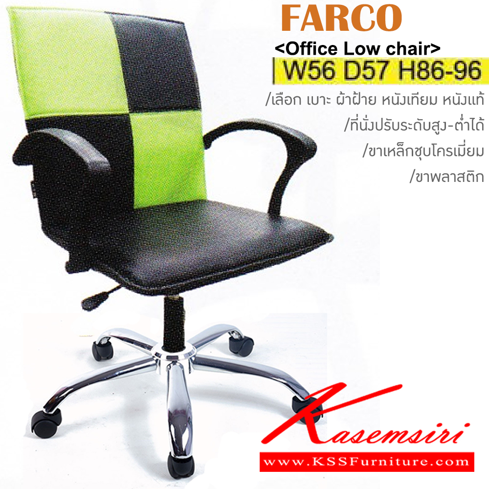 23436670::FARCO(ขาเหล็กชุบ)::เก้าอี้สำนักงาน ขาเหล็กชุบโครเมี่ยม ขนาด ก560xล570xส860-960มม. หุ้ม ผ้าฝ้าย,หนังเทียม,หนังแท้ ปรับสูง-ต่ำด้วยโช๊คแก๊ส อิโตกิ เก้าอี้สำนักงาน