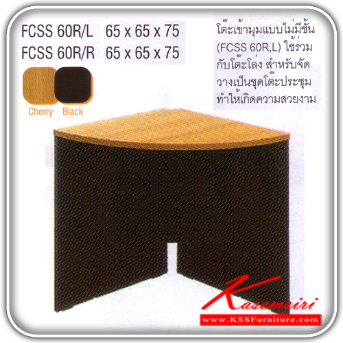 39295487::FCSS-60R-RL::โตีะเข้ามุมเมลามิน รุ่น FAVOUR สีเชอร์รี่/ดำ ขนาด ก650xล650xส750 มม. โต๊ะสำนักงานเมลามิน ITOKI