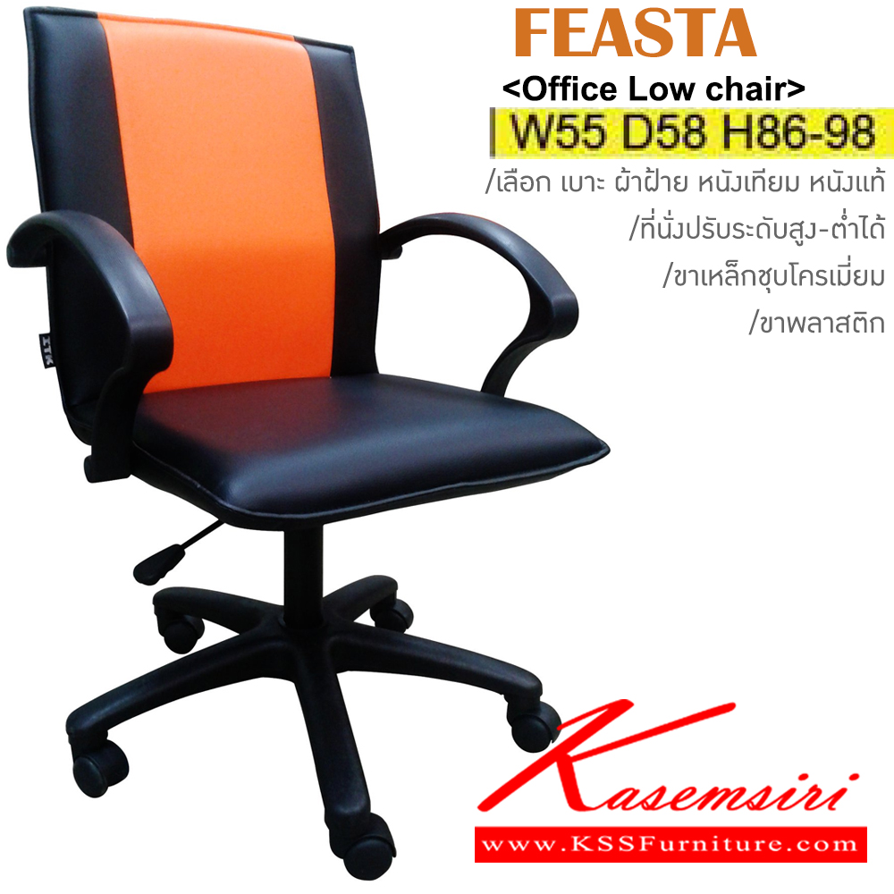 48062::FEASTA(ขาพลาสติก)::เก้าอี้สำนักงาน ขาพลาสติก ขนาด ก550xล580xส860-980มม. หุ้ม ผ้าฝ้าย,หนังเทียม,หนังแท้ ปรับสูง-ต่ำด้วยโช๊คแก๊ส อิโตกิ เก้าอี้สำนักงาน