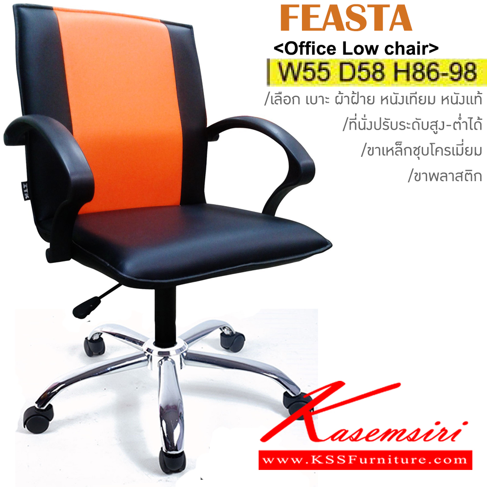 67445255::FEASTA(ขาเหล็กชุบ)::เก้าอี้สำนักงาน ขาเหล็กชุบโครเมี่ยม ขนาด ก550xล580xส860-980มม. หุ้ม ผ้าฝ้าย,หนังเทียม,หนังแท้ ปรับสูง-ต่ำด้วยโช๊คแก๊ส อิโตกิ เก้าอี้สำนักงาน