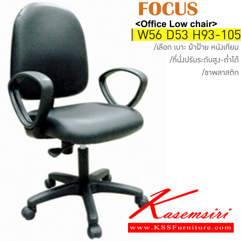 82081::FOCUS::เก้าอี้สำนักงาน ขาพลาสติก ขนาด ก560xล530xส930-1050มม. หุ้ม ผ้าฝ้าย,หนังเทียม,หนังแท้ ปรับสูง-ต่ำด้วยโช๊คแก๊ส อิโตกิ เก้าอี้สำนักงาน