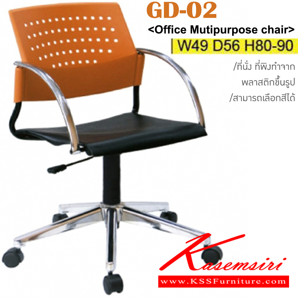 11003::GD-02::เก้าอี้สำนักงาน ขาเหล็กชุบโครเมี่ยม สามารถปรับระดับสูง-ต่ำได้ เปลือกโพลี/หนังเทียม/ผ้าฝ้าย ขนาด ก490xล560xส800-900 มม. เก้าอี้สำนักงาน ITOKI