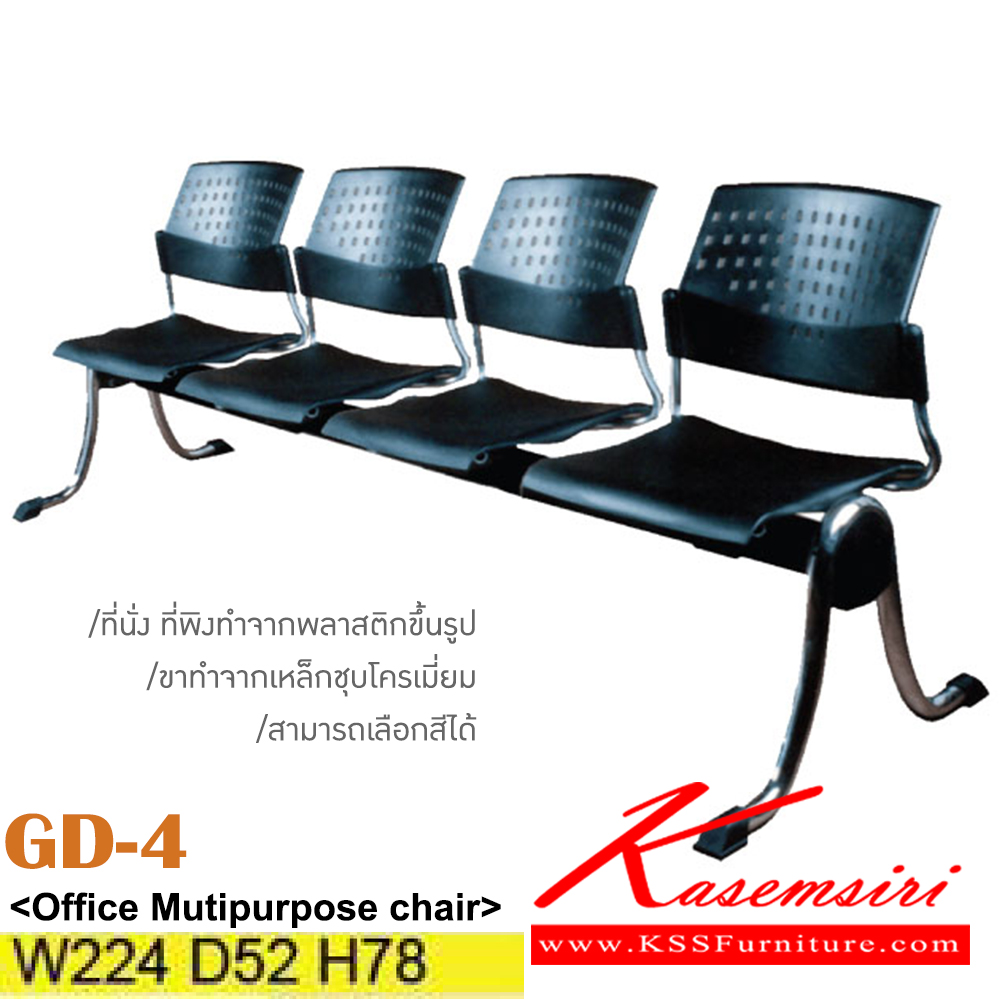 46014::GD--4::เก้าอี้แถว 4 ที่นั่ง ขาเหล็กชุบโครเมี่ยม เปลือกโพลี/ผ้าฝ้าย/หนังเทียม ขนาด ก2240xล550xส780 มม. เก้าอี้รับแขก ITOKI