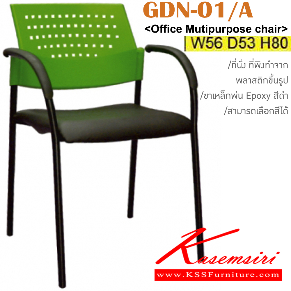 09049::GD-01/A::เก้าอี้อเนกประสงค์ ขนาด ก560xล530xส800มม. วัสดุ PPสามารถเลือกสีได้ เบาะPP,ผ้าฝ้าย,หนังเทียม อิโตกิ เก้าอี้อเนกประสงค์