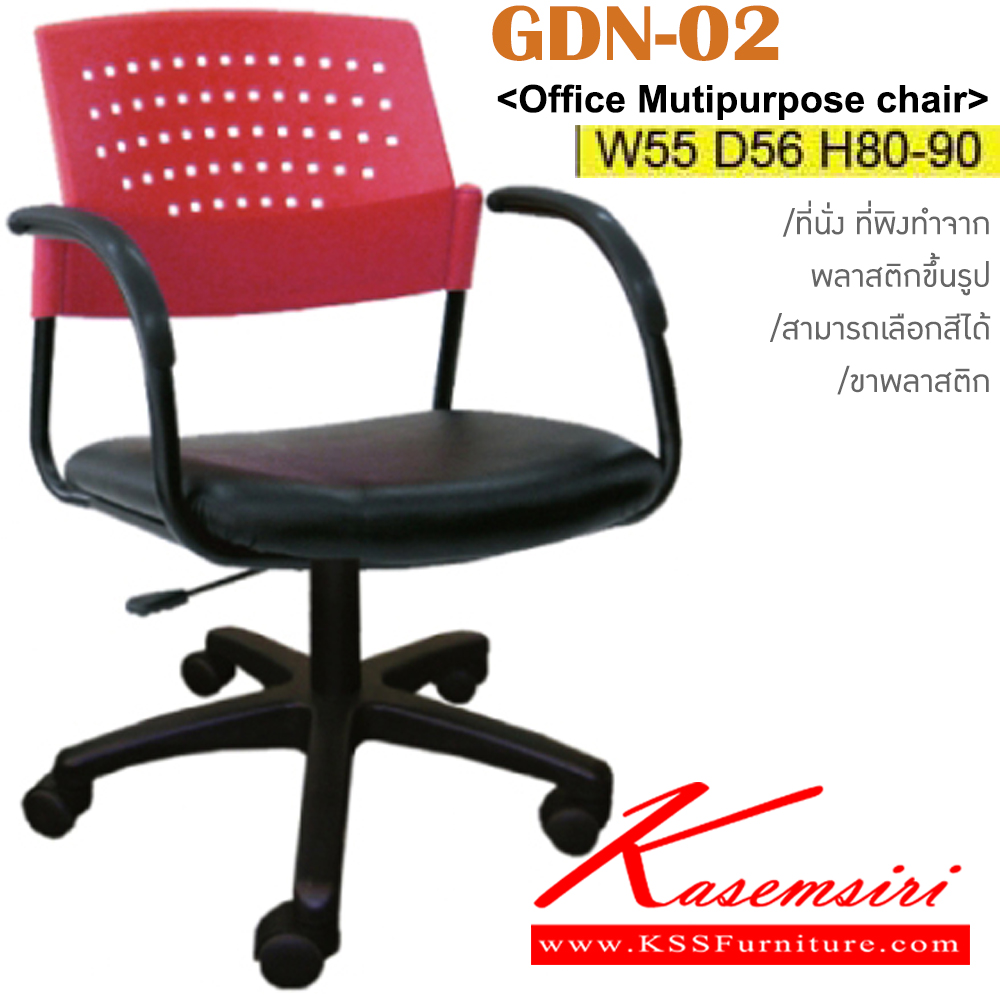 78062::GDN-02::เก้าอี้สำนักงาน ขาพลาสติก สามารถปรับระดับสูง-ต่ำได้ เปลือกโพลี/ผ้าฝ้าย/หนังเทียม ขนาด ก550xล560xส800-900 มม. เก้าอี้สำนักงาน ITOKI