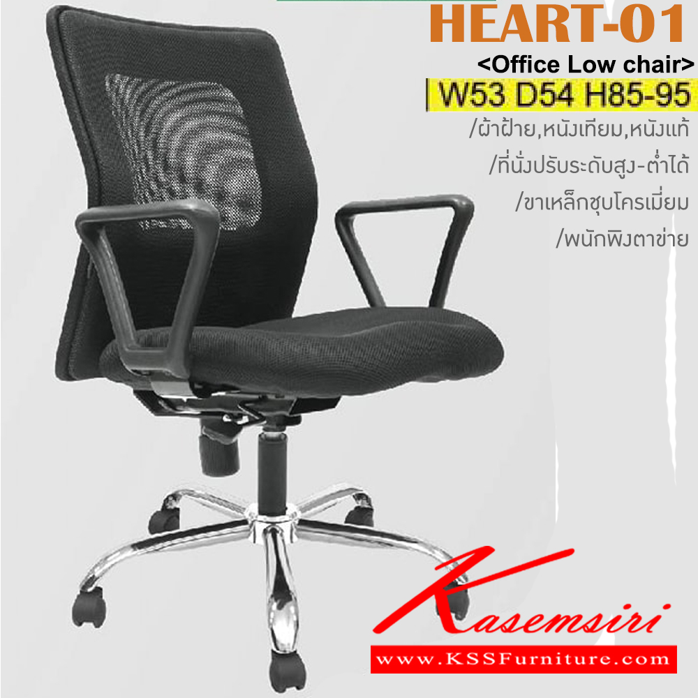 70060::HEART-01::เก้าอี้สำนักงาน พนักพิงตาข่าย ขาเหล็กชุบโครเมี่ยม สามารถปรับระดับสูง-ต่ำได้ เบาะหุ้ม ผ้าฝ้าย/หนังเทียม/หนังแท้ ขนาด ก530xล540xส850-950 มม. อิโตกิ เก้าอี้สำนักงาน
