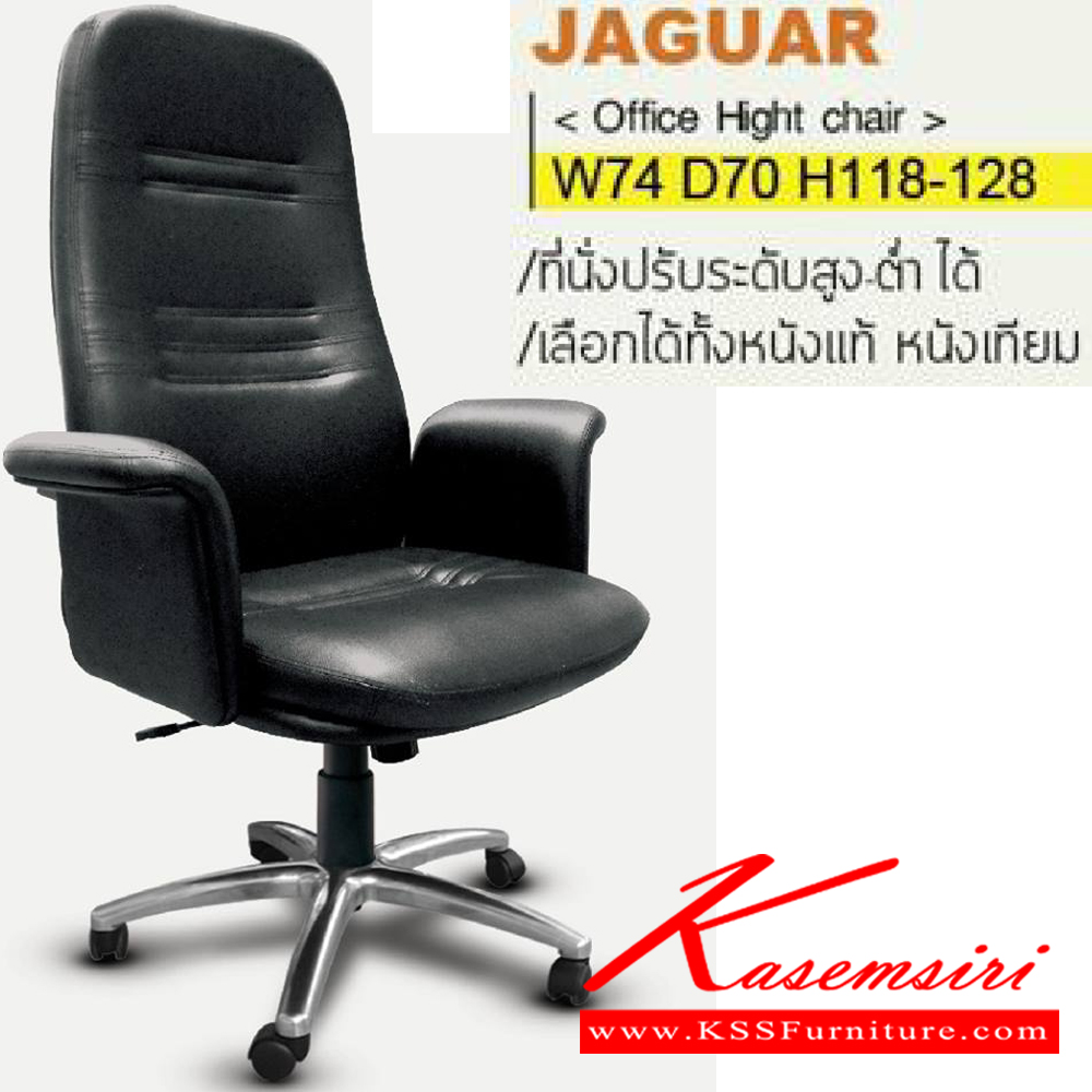 08032::JAGUAR::เก้าอี้ผู้บริหาร  JAGUAR ขาอลูมิเนียมปัดเงา ขนาด ก740xล700xส1180-1280มม. มีโช๊คปรับสูง-ต่ำได้ สามารถเลือกวัสดุหนังหุ้มได้ PU,ผ้าฝ้าย,หนังเทียม,หนังแท้ อิโตกิ เก้าอี้ผู้บริหาร