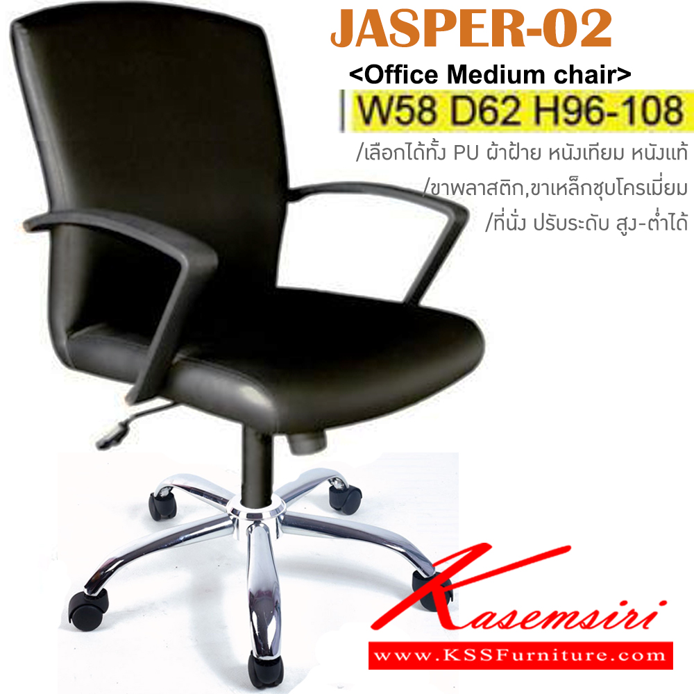 76006::JASPER-02(ขาเหล็กชุบ)::เก้าอี้สำนักงาน ขาพลาสติก,ขาเหล็กชุบโครเมี่ยม ขนาด ก580xล620xส960-1080มม. หุ้ม PU,ผ้าฝ้าย,หนังเทียม,หนังแท้ ปรับสูง-ต่ำด้วยโช๊คแก๊ส อิโตกิ เก้าอี้สำนักงาน