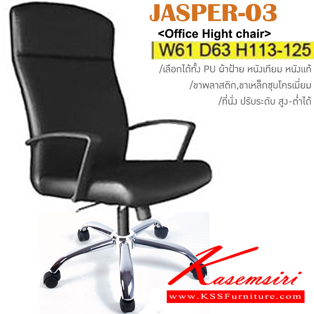 26072::JASPER-03(ขาเหล็กชุบ)::เก้าอี้สำนักงาน ขาพลาสติก,ขาเหล็กชุบโครเมี่ยม ขนาด ก610xล630xส1130-1250มม. หุ้ม PU,ผ้าฝ้าย,หนังเทียม,หนังแท้ ปรับสูง-ต่ำด้วยโช๊คแก๊ส อิโตกิ เก้าอี้สำนักงาน