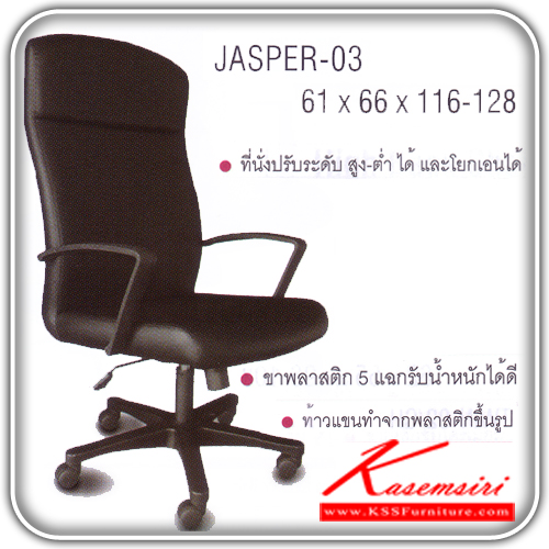 10016::JASPER-03::เก้าอี้ผู้บริหาร ขาพลาสติก สามารถปรับระดับสูง-ต่ำได้ มีเบาะผ้าฝ้าย/หนังเทียม/หนังแท้ ขนาด ก610xล660xส1160-1280 มม. เก้าอี้ผู้บริหาร ITOKI