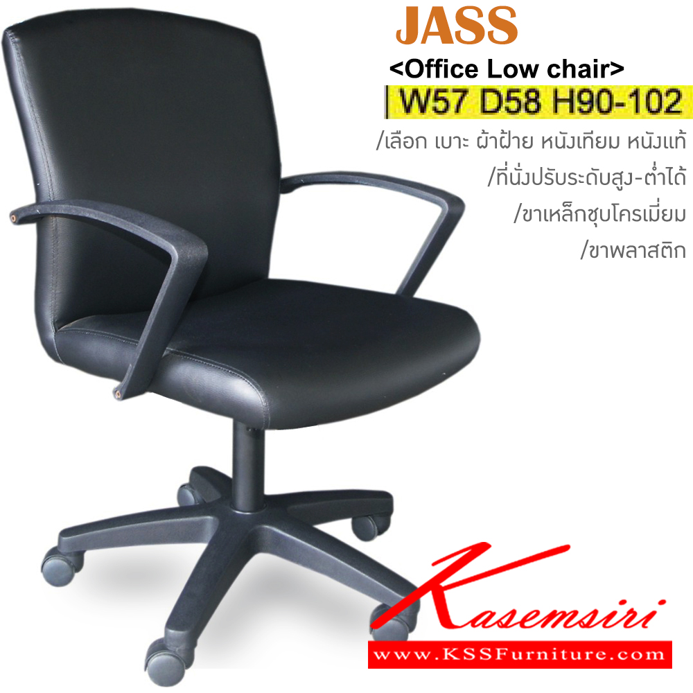 34034::JASS(ขาพลาสติก) ::เก้าอี้สำนักงาน ขาพลาสติก ขนาด ก570xล580xส900-1020มม. หุ้ม ผ้าฝ้าย,หนังเทียม,หนังแท้ ปรับสูง-ต่ำด้วยโช๊คแก๊ส อิโตกิ เก้าอี้สำนักงาน