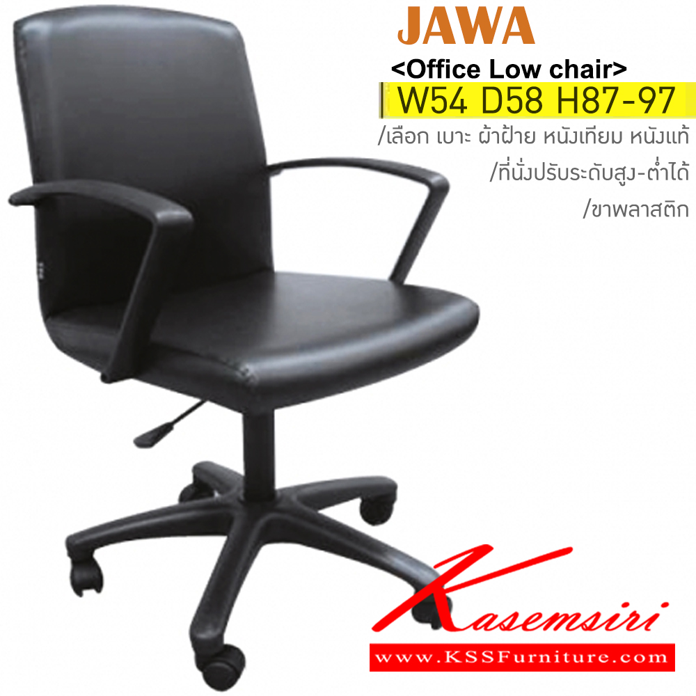 65096::JAWA::เก้าอี้สำนักงาน ขาพลาสติก ขนาด ก540xล580xส870-970มม. หุ้ม ผ้าฝ้าย,หนังเทียม,หนังแท้ ปรับสูง-ต่ำด้วยโช๊คแก๊ส อิโตกิ เก้าอี้สำนักงาน