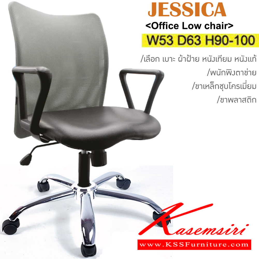 67590828::JESSICA(ขาเหล็กชุบ)::เก้าอี้สำนักงาน ขาพลาสติก,ขาเหล็กชุบโครเมี่ยม ขนาด ก530xล630xส900-1000มม. พนักพิงตาข่ายเลือกสีได้ เบาะที่นั่งเลือก ผ้าฝ้าย/หนังเทียม/หนังแท้ อิโตกิ เก้าอี้สำนักงาน
