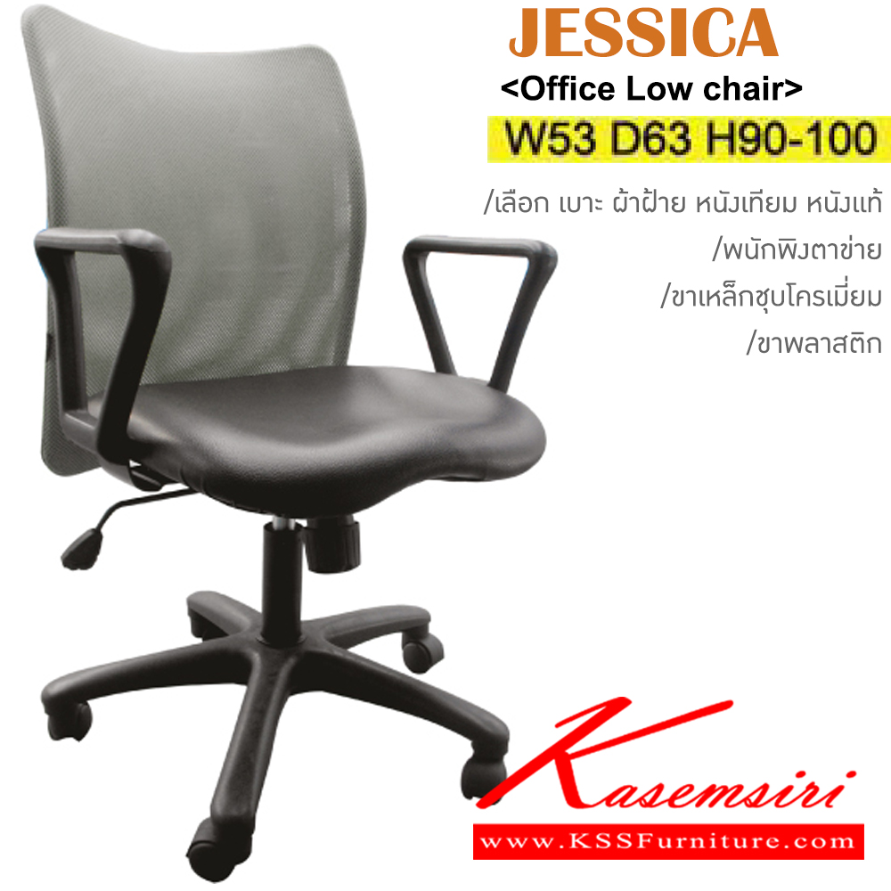 91031::JESSICA(ขาพลาสติก)::เก้าอี้สำนักงาน ขาพลาสติก,ขาเหล็กชุบโครเมี่ยม ขนาด ก530xล630xส900-1000มม. พนักพิงตาข่ายเลือกสีได้ เบาะที่นั่งเลือก ผ้าฝ้าย/หนังเทียม/หนังแท้