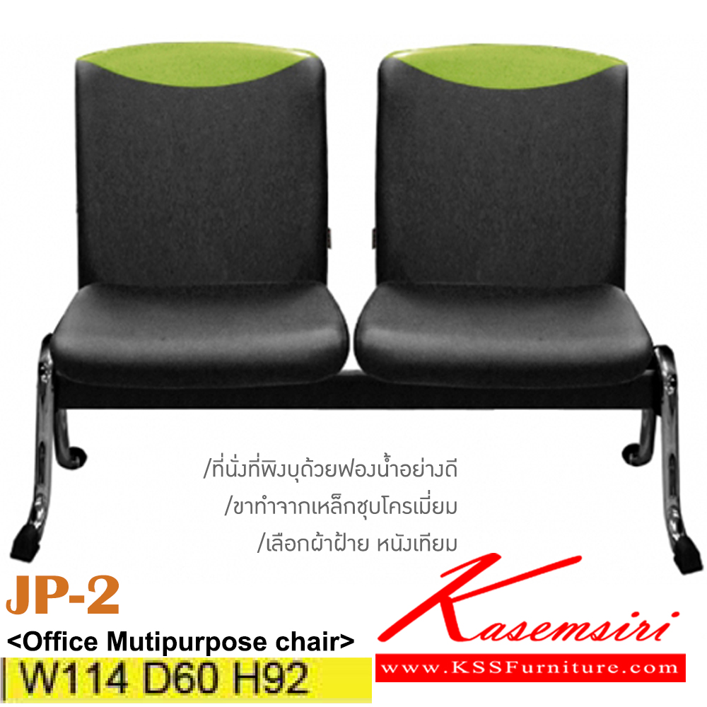 83082::JP-2::เก้าอี้พักคอย 2 ที่นั่งขาเหล็กชุบ หุ้มผ้าฝ้าย/หนังเทียม ไม่มีท้าวแขน ขนาด ก1440xล600xส920มม. อิโตกิ เก้าอี้พักคอย