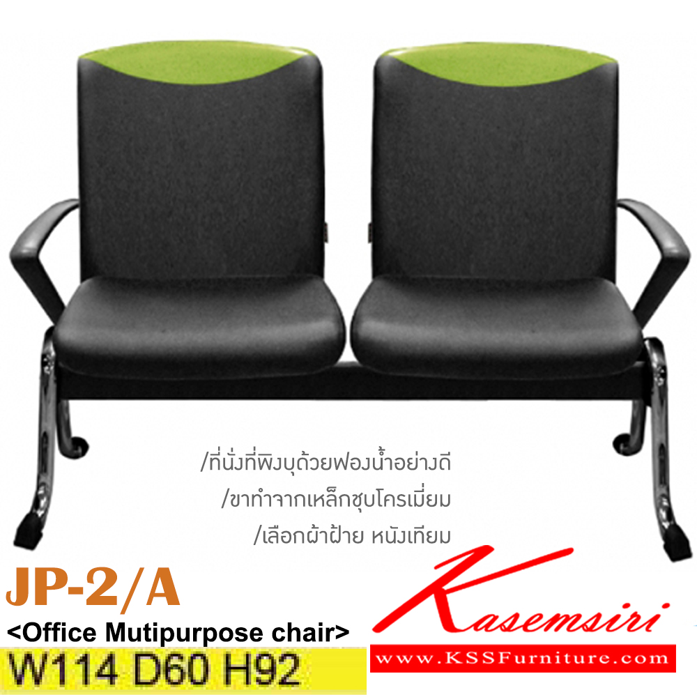 31013::JP-2A::เก้าอี้พักคอย 2 ที่นั่งขาเหล็กชุบ หุ้มผ้าฝ้าย/หนังเทียม มีท้าวแขน ขนาด ก1440xล600xส920มม. อิโตกิ เก้าอี้พักคอย
