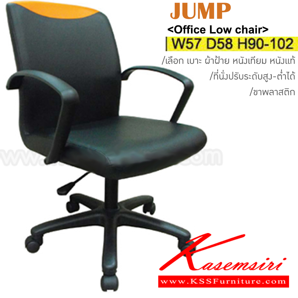 11097::JUMP::เก้าอี้สำนักงาน ขาพลาสติก ขนาด ก570xล580xส900-1020มม. หุ้ม ผ้าฝ้าย,หนังเทียม,หนังแท้ ปรับสูง-ต่ำด้วยโช๊คแก๊ส อิโตกิ เก้าอี้สำนักงาน