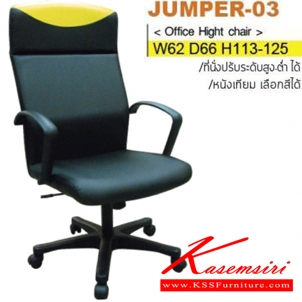 27038::JUMPER-03(ขาพลาสติก)::เก้าอี้ผู้บริหาร ขาพลาสติก,ขาเหล็กชุบโครเมี่ยม ขนาด ก620xล660xส1130-1250มม. หุ้ม PU,ผ้าฝ้าย,หนังเทียม,หนังแท้ ปรับสูง-ต่ำด้วยโช๊คแก๊ส  อิโตกิ เก้าอี้สำนักงาน