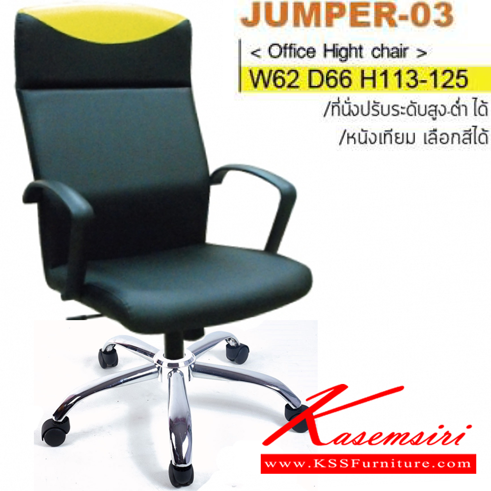 14038::JUMPER-03(ขาเหล็กชุบ)::เก้าอี้ผู้บริหาร ขาพลาสติก,ขาเหล็กชุบโครเมี่ยม ขนาด ก620xล660xส1130-1250มม. หุ้ม PU,ผ้าฝ้าย,หนังเทียม,หนังแท้ ปรับสูง-ต่ำด้วยโช๊คแก๊ส เก้าอี้สำนักงานพนักพิงสูง อิโตกิ