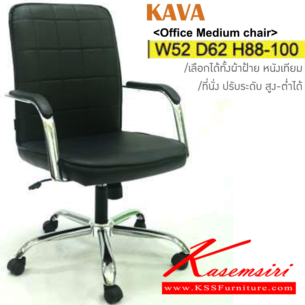 60003::KAVA::เก้าอี้สำนักงาน ขาเหล็กชุบโครเมี่ยม เลือกได้ทั้งผ้าฝ้าย/หนังเทียม ขนาด ก520xล620xส880-1000มม. อิโตกิ เก้าอี้สำนักงาน