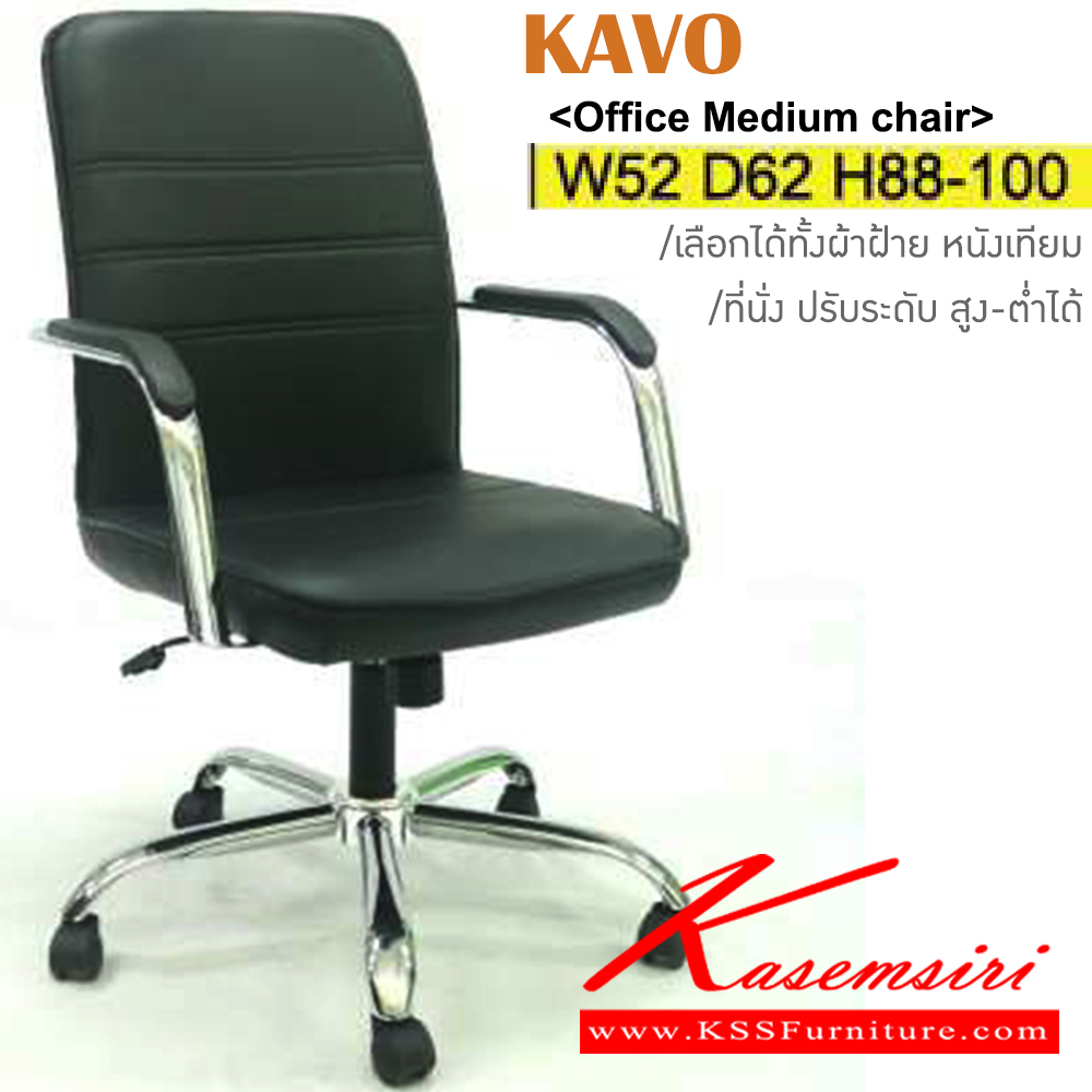 96020::KAVO::เก้าอี้สำนักงาน ขาเหล็กชุบโครเมี่ยม เลือกได้ทั้งผ้าฝ้าย/หนังเทียม ขนาด ก520xล620xส880-1000มม. อิโตกิ เก้าอี้สำนักงาน