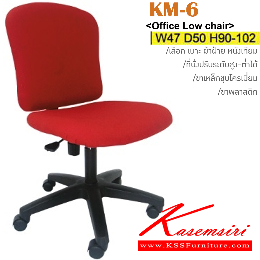 13020::KM-6(ขาพลาสติก)::เก้าอี้สำนักงาน ขาพลาสติก,ขาเหล็กชุบโครเมี่ยม สามารถปรับระดับสูง-ต่ำได้ มีเบาะผ้าฝ้าย/หนังเทียม ขนาด ก470xล500xส900-1020 มม. เก้าอี้สำนักงาน อิโตกิ