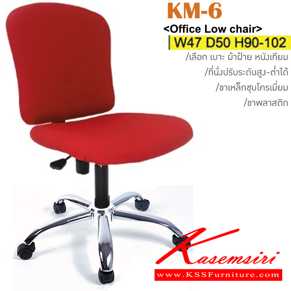83479480::KM-6(ขาเหล็กชุบ)::เก้าอี้สำนักงาน ขาพลาสติก,ขาเหล็กชุบโครเมี่ยม สามารถปรับระดับสูง-ต่ำได้ มีเบาะผ้าฝ้าย/หนังเทียม ขนาด ก470xล500xส900-1020 มม. เก้าอี้สำนักงาน อิโตกิ อิโตกิ เก้าอี้สำนักงาน