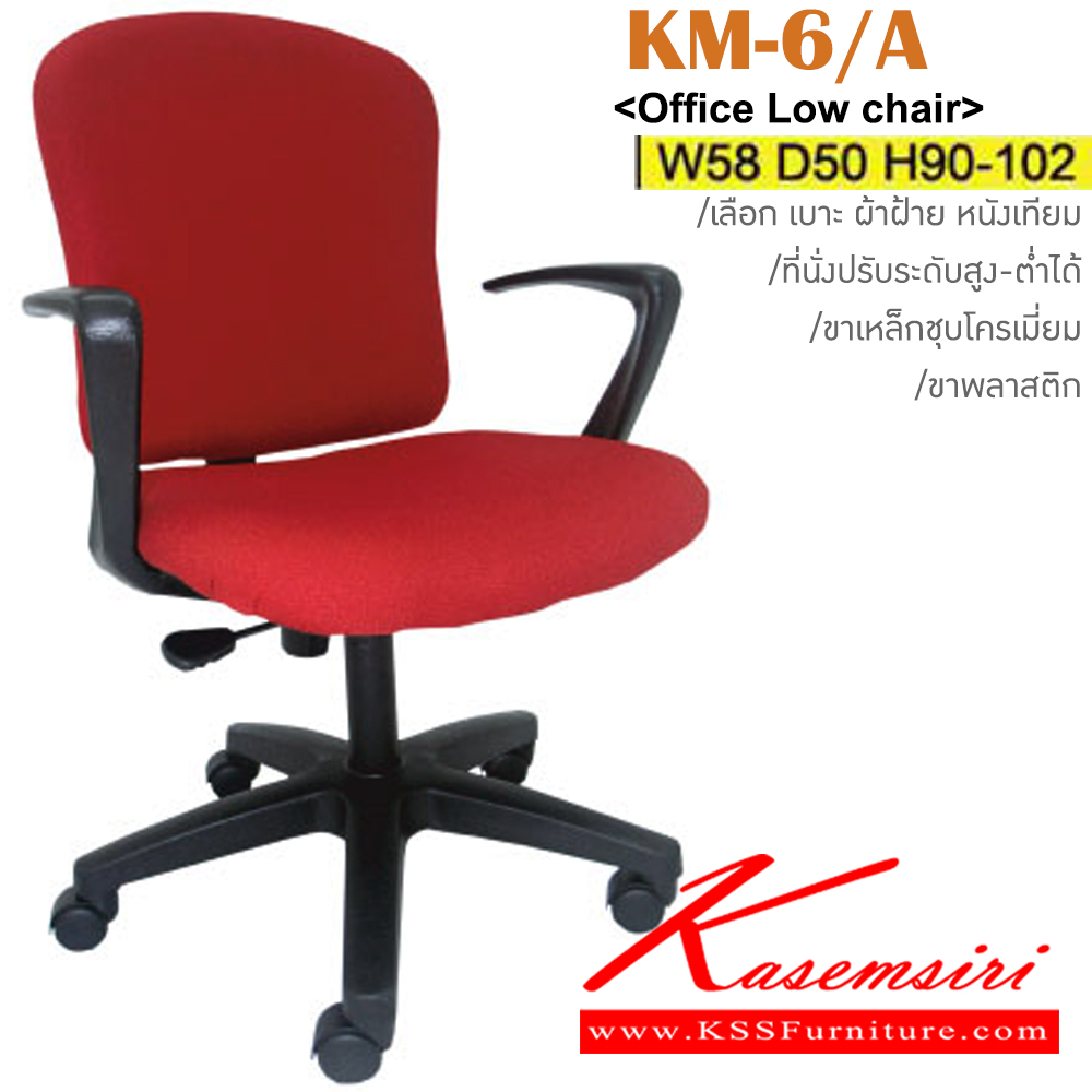 52008::KM-6/A(ขาพลาสติก)::เก้าอี้สำนักงาน ขาพลาสติก,ขาเหล็กชุบโครเมี่ยม สามารถปรับระดับสูง-ต่ำได้ มีเบาะผ้าฝ้าย/หนังเทียม ขนาด ก580xล500xส900-1020 มม. เก้าอี้สำนักงาน อิโตกิ